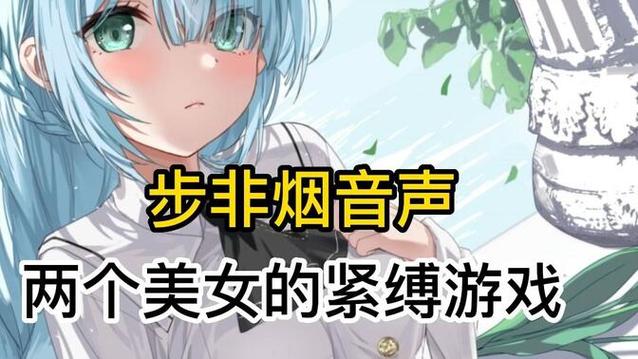 步非烟音频游戏通关全攻略，跟着做轻松过关