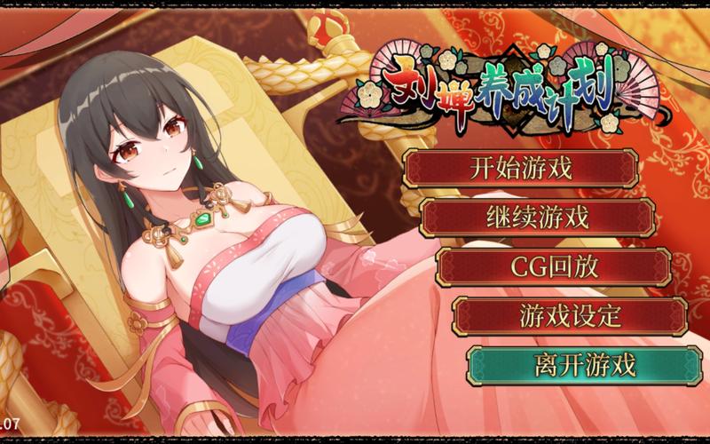 刘婵养成计划汉化版最新更新内容有什么变化?(盘点5大升级亮点解析)