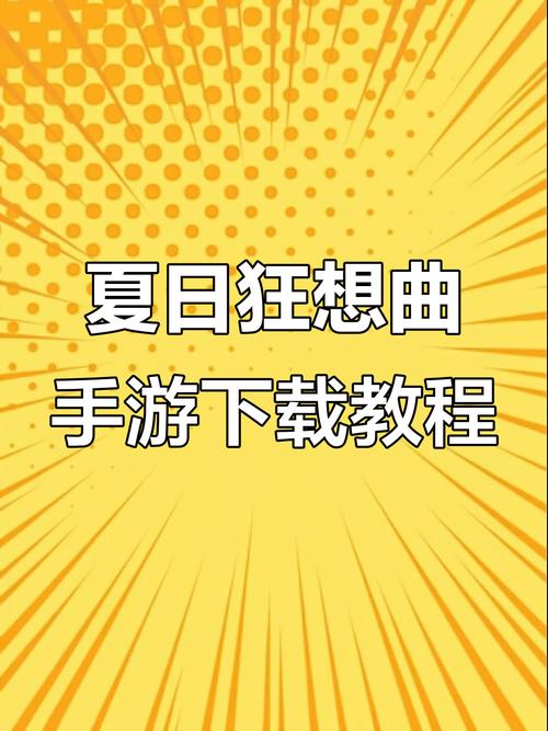 夏日狂想曲魔改版下载地址怎么用?(新手简单操作指南)