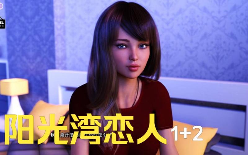 阳光湾恋人1-3合集值不值得买？(玩家真实评价分享)