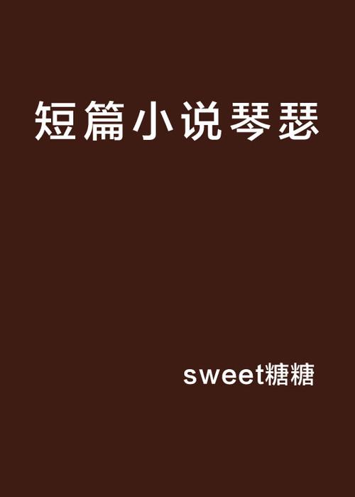 琴瑟小说终于结局了吗?完结版本大全最新收录!
