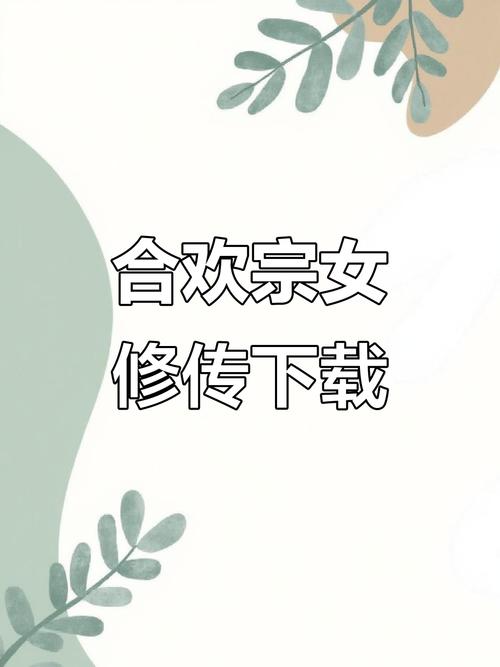 合欢宗双修下载怎么快？3种高效方法实测有效！