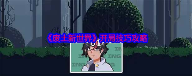 废土世界游戏攻略怎么做?新手必学5个入门技巧!