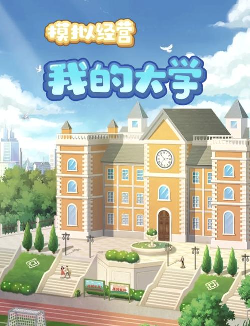 我的大学生活游戏官网好玩吗?真实校园生活体验揭秘